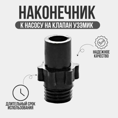Наконечник на насос клапана УЗЭМИК