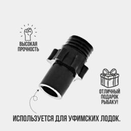 Наконечник на насос клапана УЗЭМИК