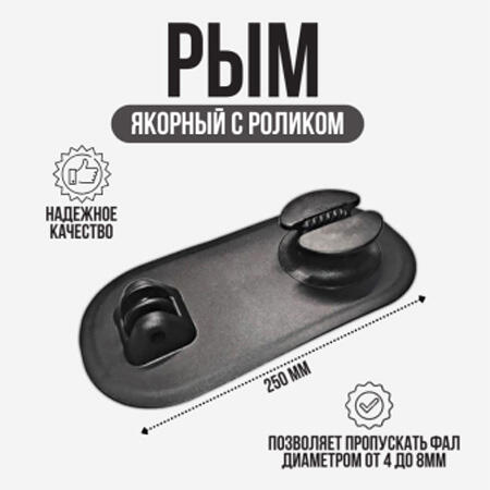 Рым якорный малый (с роликом) черный