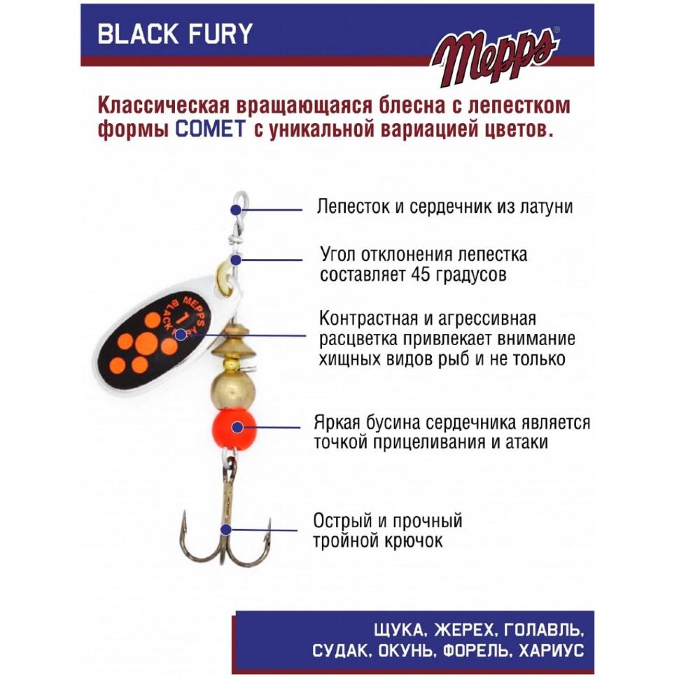 Блесна Mepps Black Fury Orange №1