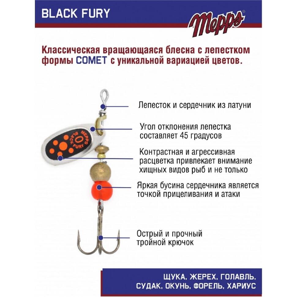 Блесна Mepps Black Fury Orange №0