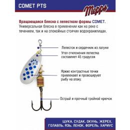 Блесна Mepps Comet PTS Bleus №2