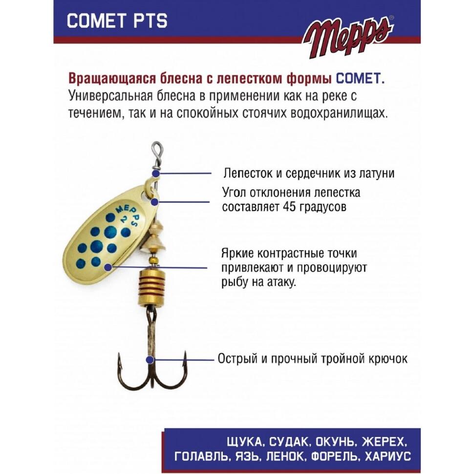 Блесна Mepps Comet PTS Bleus №2
