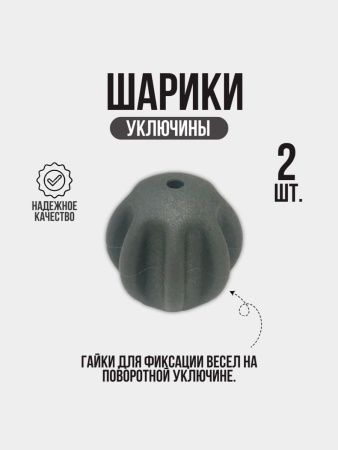 Шарики уключины (2шт) серые