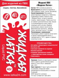 Жидкая латка (Liquid PVC)