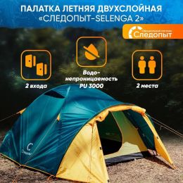 Палатка летняя двухслойная Следопыт- Selenga 2, с 2 входами, 2-х местная
