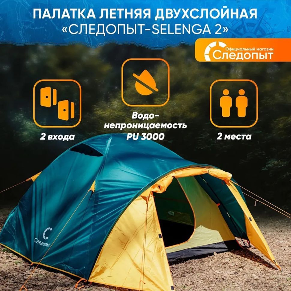 Палатка летняя двухслойная Следопыт- Selenga 2, с 2 входами, 2-х местная